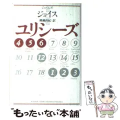 ユリシーズ ジョイス　伊藤整　新潮社　世界文学全集２２ 2025年最新】ジョイス ユリシーズの人気アイテム - メルカリ