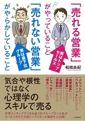 「売れる営業」がやっていること 「売れない営業」がやらかしていること
