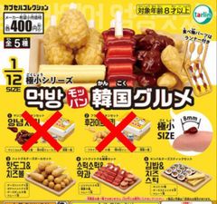 モッパン韓国グルメ 極小シリーズ 　 3種セット ガチャガチャ