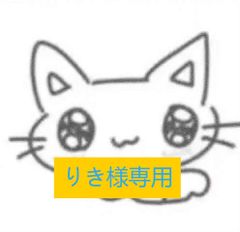 【りき様専用】