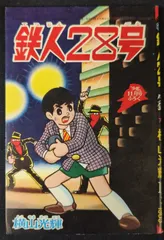 2025年最新】鉄人28号ふろくの人気アイテム - メルカリ