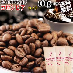 MARUKIN 珈琲 コロンビア ウイラ 160g×3袋 コーヒー豆 メール便限定 送料無料