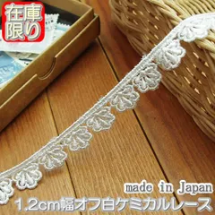 1.2cm幅オフ白のケミカルレース(5m)