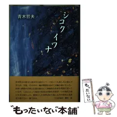 史記がたり 春秋期戦国期/鳥影社/吉保知佐（単行本） 中古】 史記がたり 春秋期戦国期/鳥影社/吉保知佐