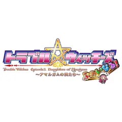 PS4版 トラブル ウィッチーズ ふぁいなる！　～Episode 01 アマルガムの娘たち～