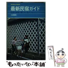 中古】 全国ホテルガイド シティ＆リゾート 改訂第2版/山と渓谷