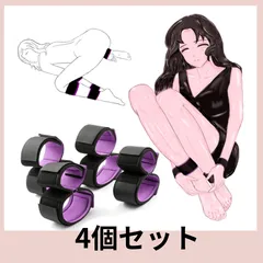 SM 拘束具 4個 M字開脚 開脚ベルト 束縛具 両足拘束 調節大人のおもちゃ M字開脚拘束具 コスプレ