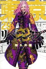 東京卍リベンジャーズ(29) (講談社コミックス)／和久井 健