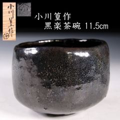 小川篁作 黒楽茶碗 11.5cm 共箱 茶道具 唐物 骨董 古美術 楾 Y85