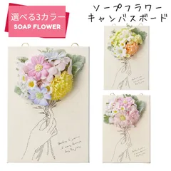 選べる3カラー　シャボンフラワーちょっと小さい キャンバスボードソープフラワー おしゃれ フラワーアレンジメント キャンバスボード ソープフラワー ブリザードフラワー 造花 フラワーギフト 箱入り ギフト 玄関飾り オシャレ かわいい インテリア
