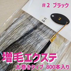 増毛 エクステ 35cm ＃2 ブラック [ 1本の髪の毛に4本の毛を取り付けるタイプ × 250ループ ]  1,000本入り