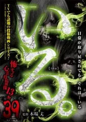 いる。 怖すぎる投稿映像13本 39【邦画 中古 DVD】レンタル落ち - メルカリ