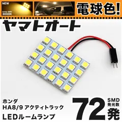 電球色★車検対応★ 車検対応 アクティトラック LED ルームランプ HA8 HA9 [H21.12～] ホンダ 72発 1点 3000K 室内灯 カスタム パーツ アクセサリのサムネイル