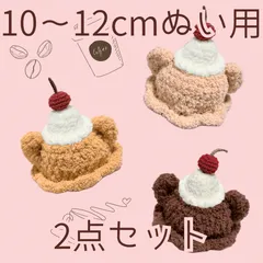 ぬい服　帽子　アイス　14 モンぬい服 アイスクリームくまさん帽子 - メルカリ