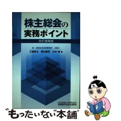 中古】 株主総会の実務ポイント 改訂増補版 / 三浦亮太 奥山健志 山中