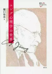 【中古】単行本(実用) ≪心理学≫ ユング心理学の世界 / 樋口和彦