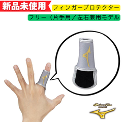 【新品未使用】ミズノプロ 守備用フィンガープロテクター 灰 1EJED08805
