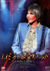 柚希礼音・夢咲ねね 星組13年DVD ロミオとジュリエット('13年星組) 宝塚