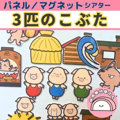 パネルシアター 3匹のこぶた 保育 童話 誕生会