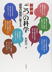 「こつ」の科学: 調理の疑問に答える