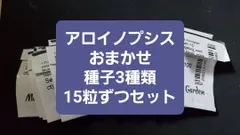 アロイノプシス　おまかせ種類　3種類　15粒ずつセット