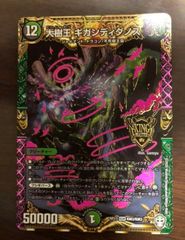 大樹王 ギガンディダノス