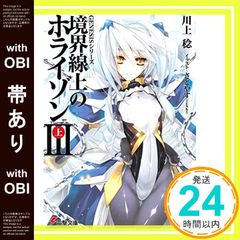 [띠 있음] GENESIS 시리즈 경계선상의 호라이즌 (3)상 (전격 문고) [Jun 10, 2010] 카와카미 치; 사토야스 (TENKY)_08