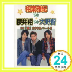 相葉雅紀vs櫻井翔vs大野智: In「嵐」2009 パ-ト2 ハリケーンboys_02
