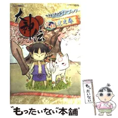 【中古】 大神伝小さき太陽公式ガイドブック究極虎之巻 NINTENDO DS (カプコンオフィシャルブックス) / カプコン / カプコン