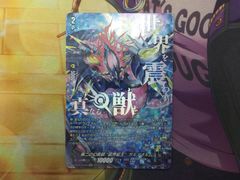 ヴァンガード　第二の幻真獣　　震界蛇王　ガルズオルムス　SEC
