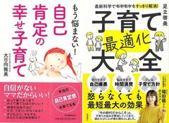 育児に自信をもって子どもの心をのびのびと育てる「もう悩まない！自己肯定の幸せ子育て」&「子育て最適化大全　最新科学でモヤモヤをすっきり解消！」