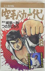 『完全復刻版 空手バカ一代 全29巻セット』梶原一騎 つのだじろう 影丸譲也 空手バカ一代」（全29巻）梶原一騎原作 つのだじろう、影丸譲也