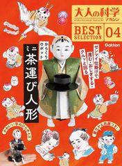 【大人気】大人の科学マガジン ＢＥＳＴＳＥＬＥＣＴＩＯＮ 04 からくりロボット ミニ茶運び人形 Q750785