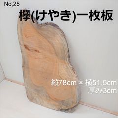 No.25 　欅（けやき）、一枚板、 テーブル、看板、インテリア、DIY材料