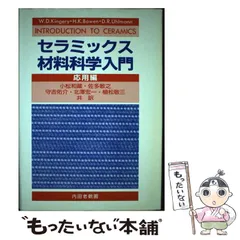 2025年最新】セラミックス材料科学入門の人気アイテム - メルカリ