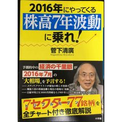 2016年にやってくる『株高7年波動』に乗れ!: 経済の千里眼が教え