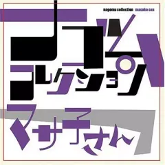 【未開封品】ナゴムコレクション CD 10枚セット Amazon.co.jp: たま ナゴムコレクション: ミュージック