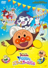 【新品未開封】「それいけ！アンパンマン ドロリンとバケ～るカーニバル」DVD 形式: DVD