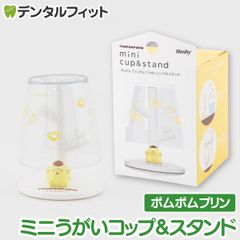 ミニうがいコップ&スタンド (ポムポムプリン) SR-3334サンリオ 【ハシー トップイン Hashy カップスタンド  かわいい ギフト プレゼント お祝いに】
