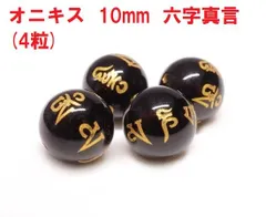 オニキス　ビーズ　六字真言　10mm　(4粒)   黒瑪瑙   天然石   ハンドメイド