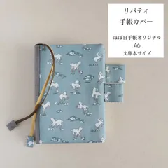 ほぼ日　手帳カバー　リバティ　未使用　カバーのみ ほぼ日手帳カバー カズン リバティファブリックス ミシェル