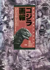 【中古】単行本(実用) ≪演劇≫ ゴジラ画報