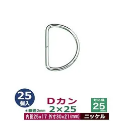 Dカン2×25【ニッケル】25個１袋【サイズ：線径2mm　内径25mmx17mm　外寸30mmx21mm】【材質：鉄】