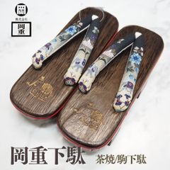岡重 OKAJIMA 下駄 桐下駄 浴衣 駒下駄 二枚歯 茶焼 フリーサイズ
