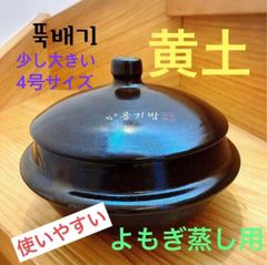 よもぎ蒸し用黄土鍋オンギ/少し大きな4号サイズ新品未使用 「昔ながらの製法で作られた黄土鍋」のサムネイル