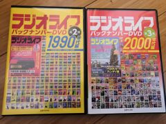 ラジオライフ バックナンバーDVD(三才ブックス) 1990年代、2000年代