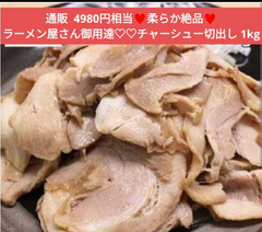 豚バラ  肩ロース  チャーシュー  1kg  焼豚  豚肉  チャーハン  肉