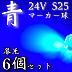 超爆光 新作 24V BA15S LED S25 シングル 平行ピン バスマーカー ナマズ サイドマーカー マーカー球 トラック 電球 青 ブルー 6個セット