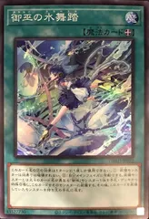 2025年最新】遊戯王 御巫の水舞踏の人気アイテム - メルカリ