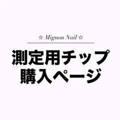 MignonNail ┋ネイルチップ ┋ 測定用チップ ┋ ちゅるんネイル ┋オタクネイル ┋ 推しネイル ┋ワンホンネイル ┋ 韓国ネイル ┋ ギャルネイル ┋ 地雷 ┋ 量産型 ┋ フレンチガーリー ┋ オーダー ┋ キラキラネイル ┋ ゴテゴテネイル